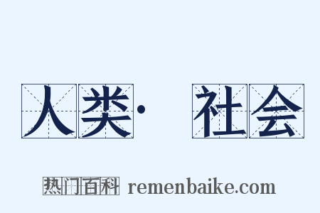 人类·社会是什么意思的图片